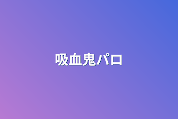 「吸血鬼パロ」のメインビジュアル