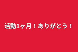 活動1ヶ月！ありがとう！