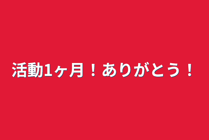 「活動1ヶ月！ありがとう！」のメインビジュアル