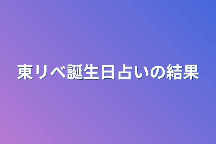 「東リべ誕生日占いの結果」のメインビジュアル