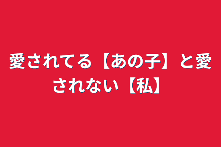 「愛されてる【あの子】と愛されない【私】」のメインビジュアル