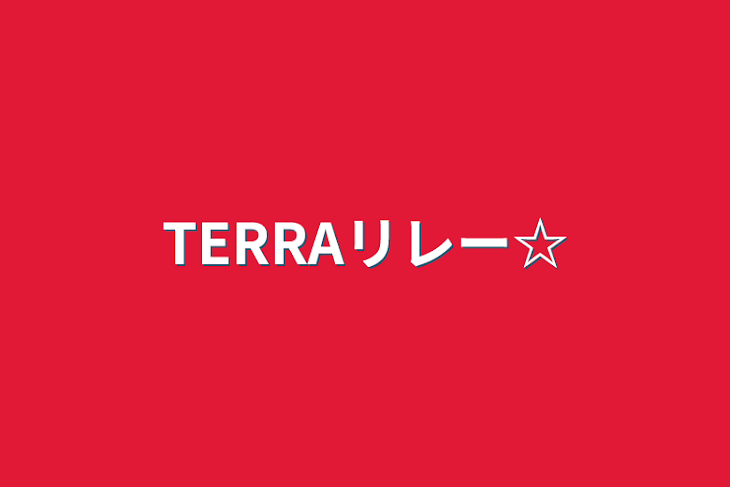 「TERRAリレー☆」のメインビジュアル