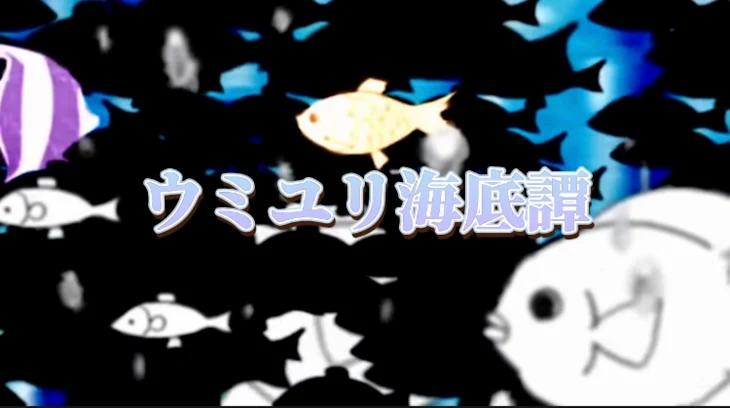 「ウミユリ海底譚。考察ストーリー」のメインビジュアル