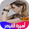 رواية أسيرة القيصر icon