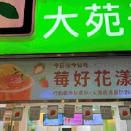 大苑子茶飲專賣店(彰化中正店)