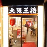 大阪王將餃子(左營環球店)