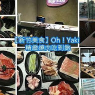 Oh ! Yaki 精緻燒肉吃到飽(台南店)