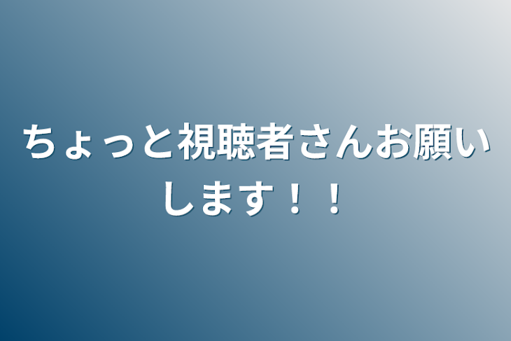 「ちょっと視聴者さんお願いします！！」のメインビジュアル