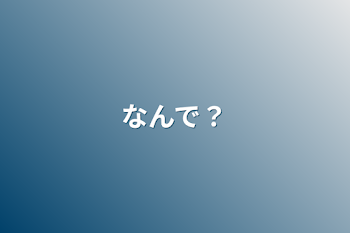 なんで？