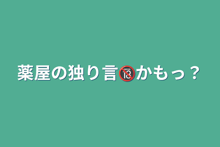 「薬屋の独り言🔞かもっ？」のメインビジュアル