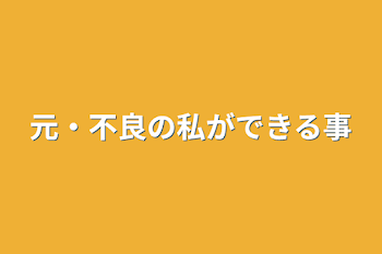 元・不良の私ができる事