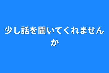 少し話を聞いてくれませんか