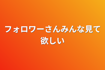 「フォロワーさんみんな見て欲しい」のメインビジュアル