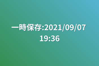 「一時保存:2021/09/07 19:36」のメインビジュアル