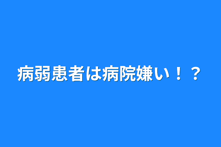 「病弱患者は病院嫌い！？」のメインビジュアル