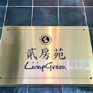 貳房苑 LivinGreen．雙好設計