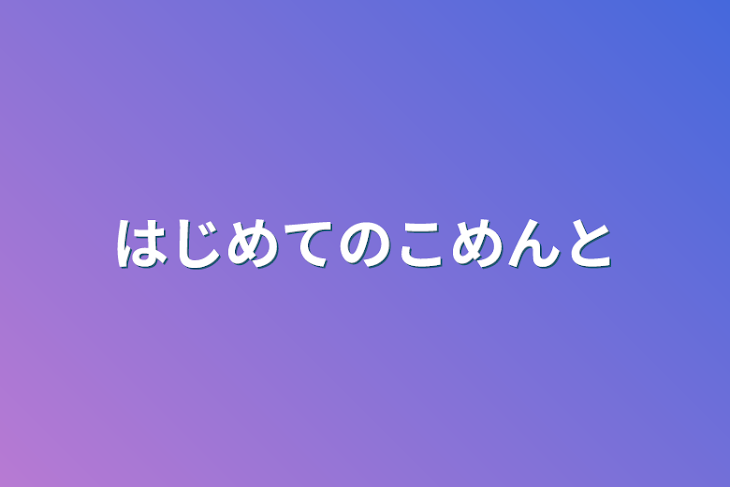 「はじめてのコメント」のメインビジュアル