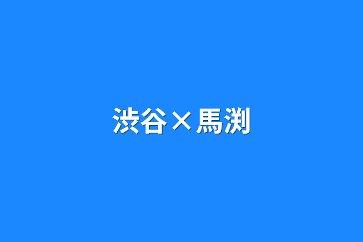 「渋谷×馬渕」のメインビジュアル