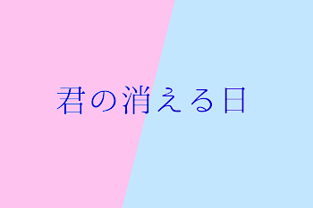 君の消える日