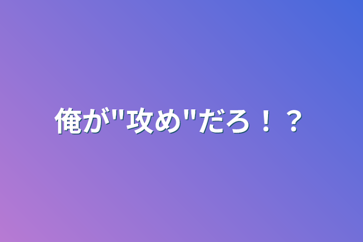 「俺が"攻め"だろ！？」のメインビジュアル