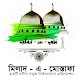 Download মিলাদ - মিলাদুন্নবী (দঃ) সম্পর্কে সবকিছু For PC Windows and Mac 1.1