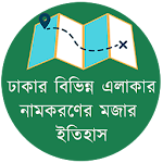 Cover Image of Herunterladen ঢাকার অলিগলির নামের মজার রহস্য 1.0.0 APK