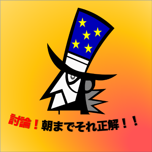 Updated 討論 朝までそれ正解 App Download For Pc Android 21