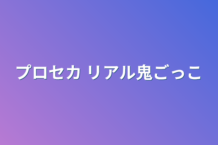 「プロセカ リアル鬼ごっこ」のメインビジュアル