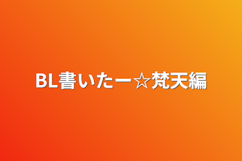 BL書いたー☆梵天編