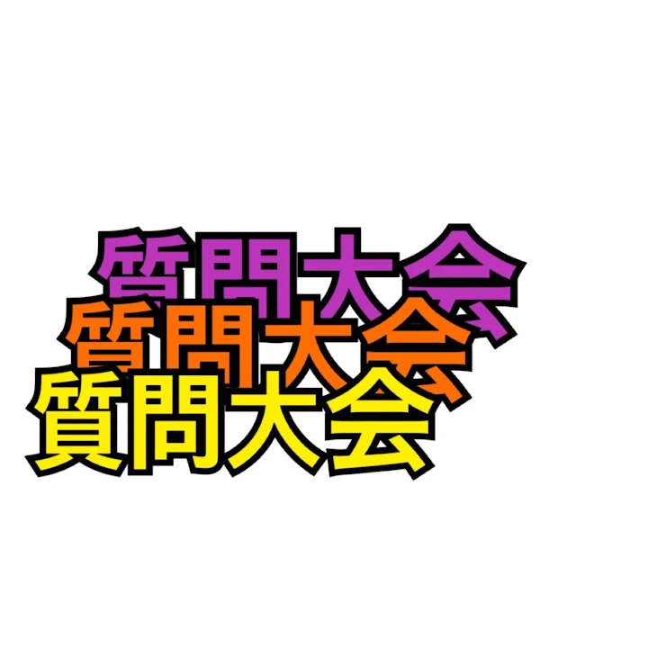 「質問大会」のメインビジュアル