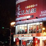 江豪記臭豆腐王(建工店)