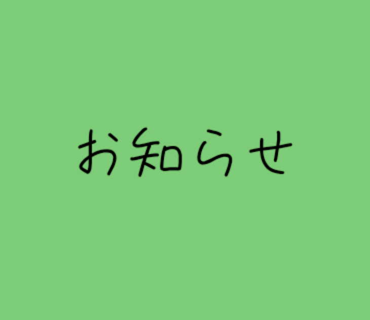 「お知らせ」のメインビジュアル