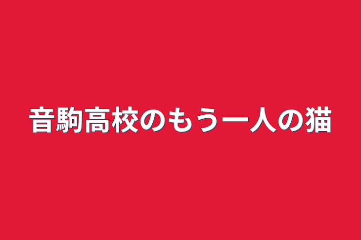 「音駒高校のもう一人の猫」のメインビジュアル