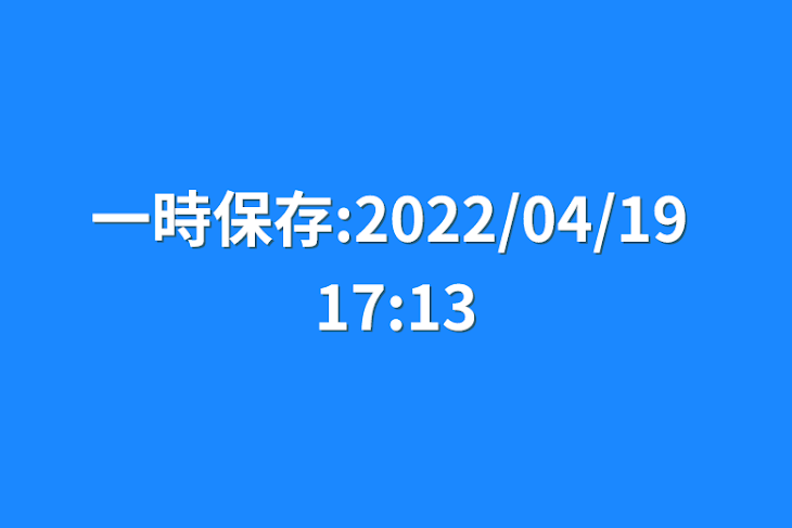 「一時保存:2022/04/19 17:13」のメインビジュアル