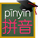 拼音考考你 icon