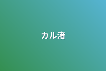 「カル渚」のメインビジュアル