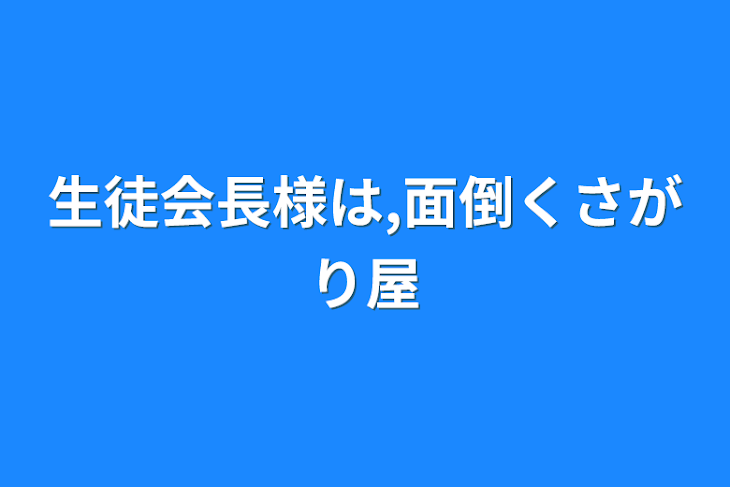 「生徒会長様は,面倒くさがり屋」のメインビジュアル