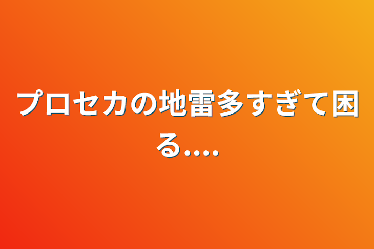 「プロセカの地雷多すぎて困る....」のメインビジュアル