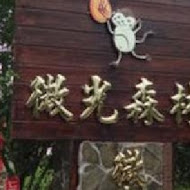 微熱山丘