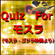 Download Quiz For モスラ（モスラ・ゴジラ映画より） For PC Windows and Mac 1.0.0