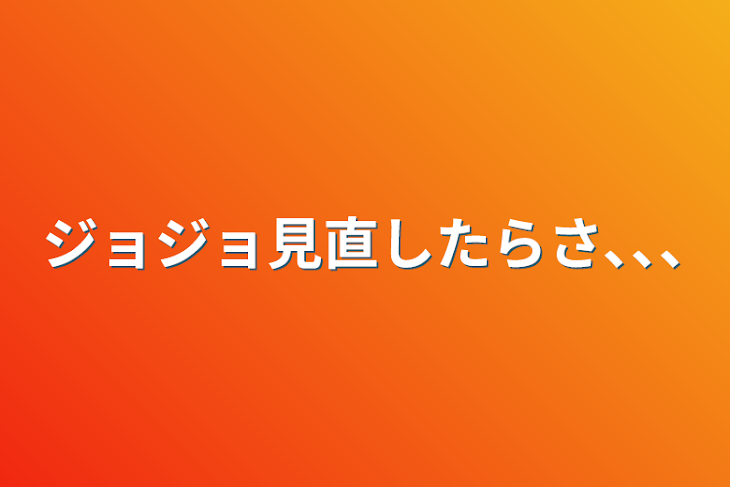 「ジョジョ見直したらさ､､､」のメインビジュアル