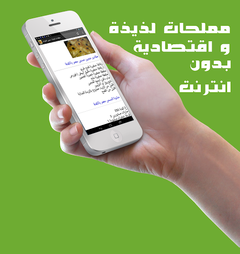 مملحات لذيذة -  بدون انترنت