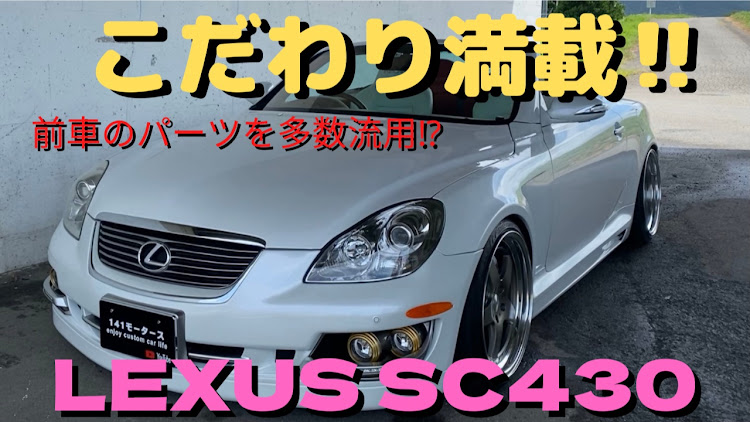 イッシーさんが投稿した141モータース・レクサスSC・ソアラ・ソアラ乗りと繋がりたい・チャンネル登録よろしくお願いしますに関するカスタム事例の投稿画像1枚目