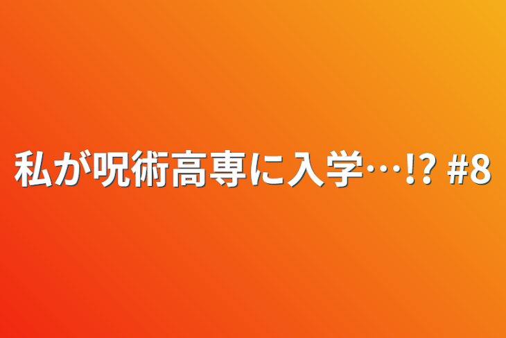 「私が呪術高専に入学…!?   #8」のメインビジュアル