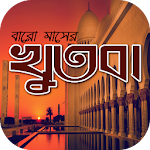 Cover Image of Baixar জুমার খুতবা বাংলা 4.5 APK