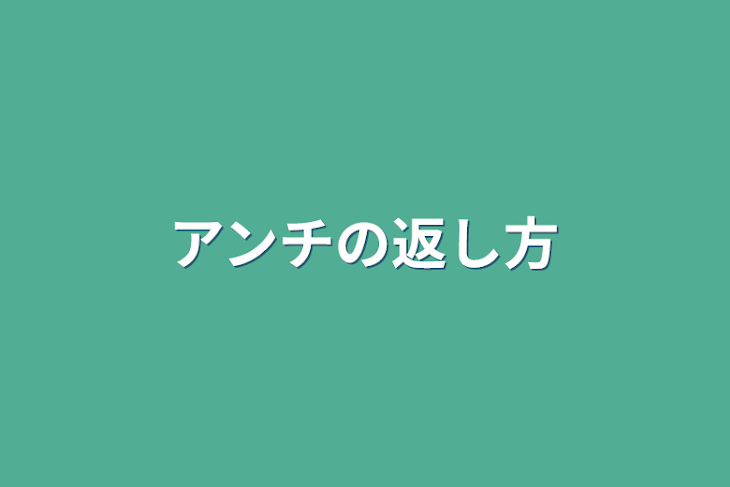 「アンチの返し方」のメインビジュアル