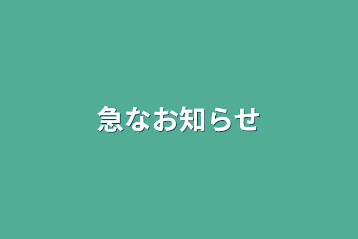 「急なお知らせ」のメインビジュアル