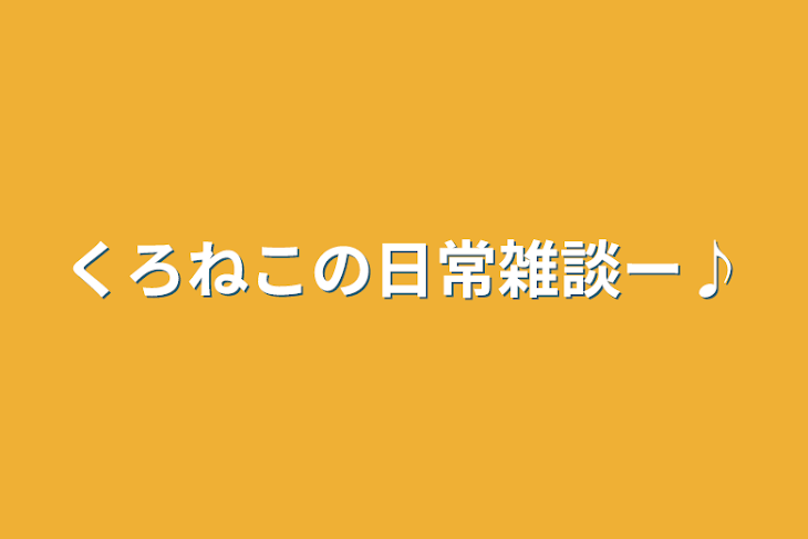 「くろねこの日常雑談ー♪」のメインビジュアル