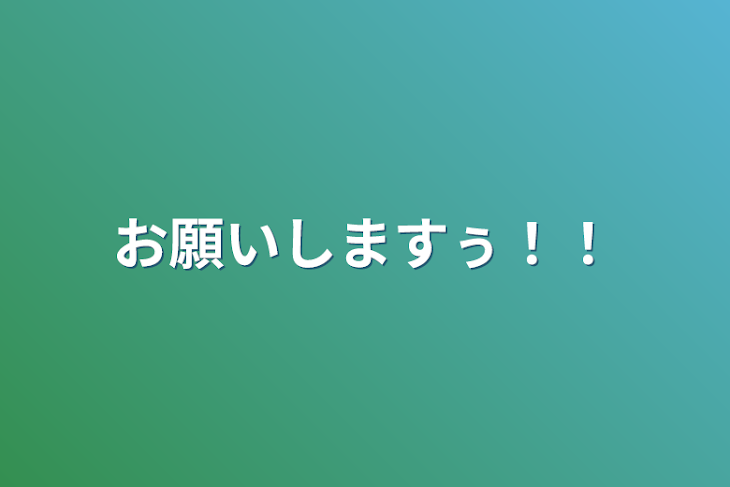 「お願いしますぅ！！」のメインビジュアル