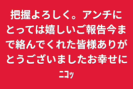 把握よろしく。アンチにとっては嬉しいご報告今まで絡んでくれた皆様ありがとうございましたお幸せにﾆｺｯ